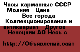 Часы карманные СССР. Молния › Цена ­ 2 500 - Все города Коллекционирование и антиквариат » Другое   . Ненецкий АО,Несь с.